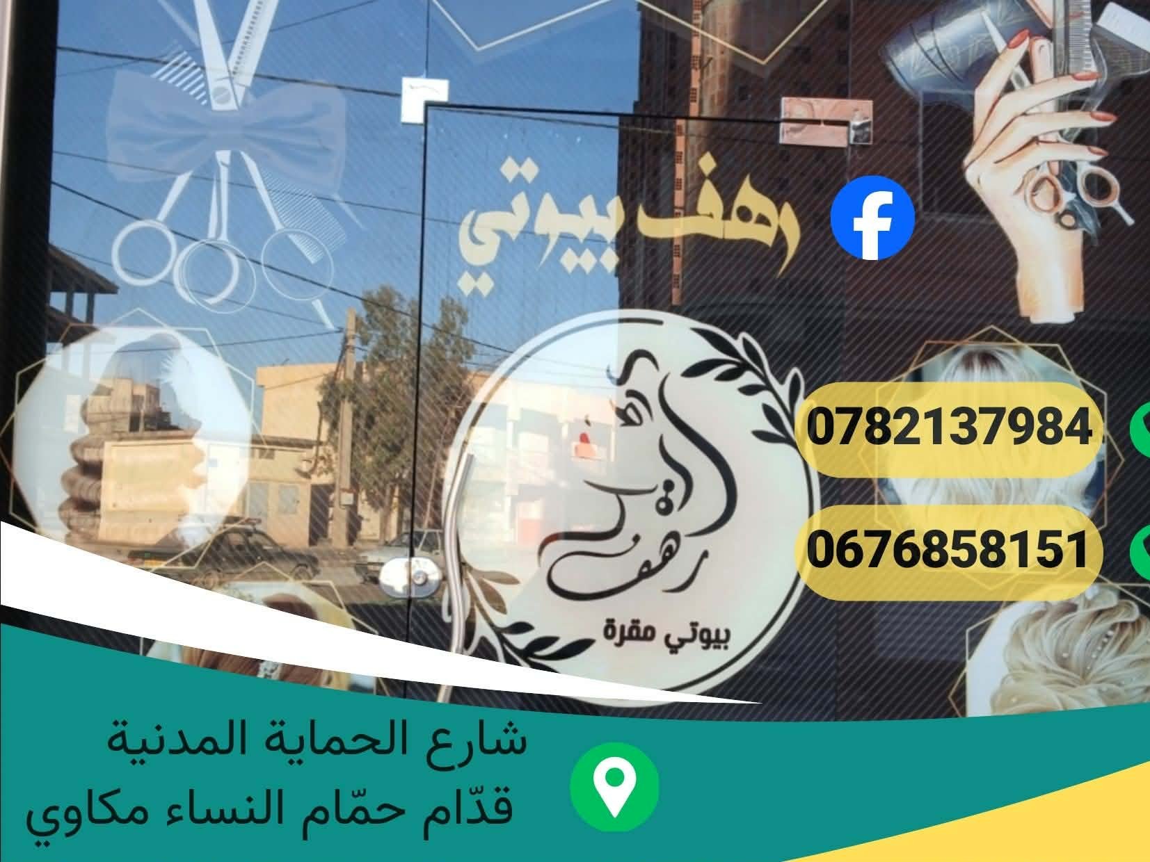 رهف بيوتي مقرة  - Photo 1